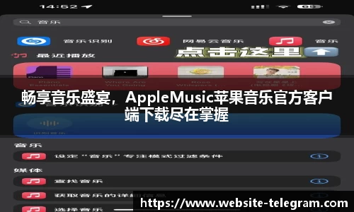 畅享音乐盛宴，AppleMusic苹果音乐官方客户端下载尽在掌握