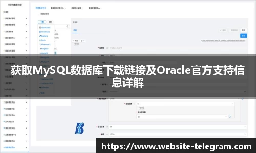 获取MySQL数据库下载链接及Oracle官方支持信息详解