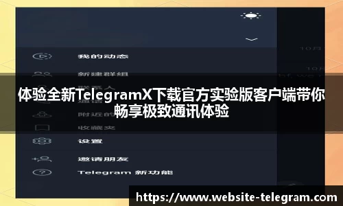 体验全新TelegramX下载官方实验版客户端带你畅享极致通讯体验