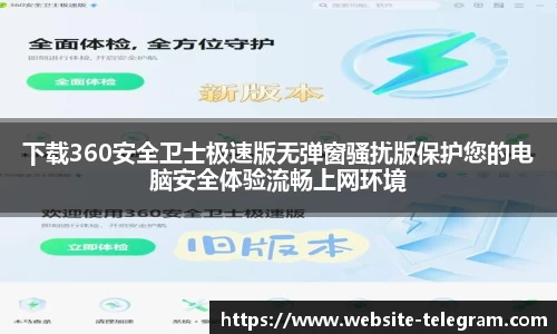 下载360安全卫士极速版无弹窗骚扰版保护您的电脑安全体验流畅上网环境
