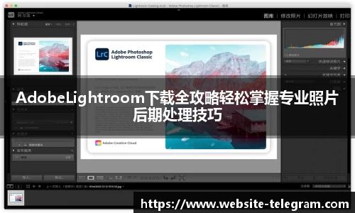 AdobeLightroom下载全攻略轻松掌握专业照片后期处理技巧